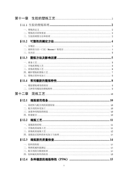 生胶的塑炼工艺