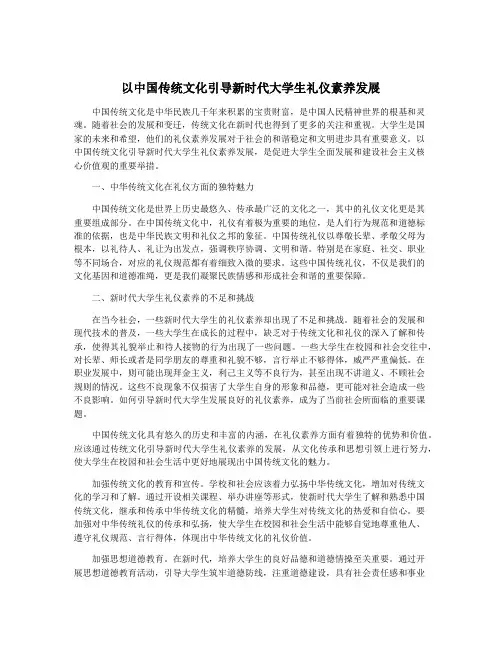 以中国传统文化引导新时代大学生礼仪素养发展