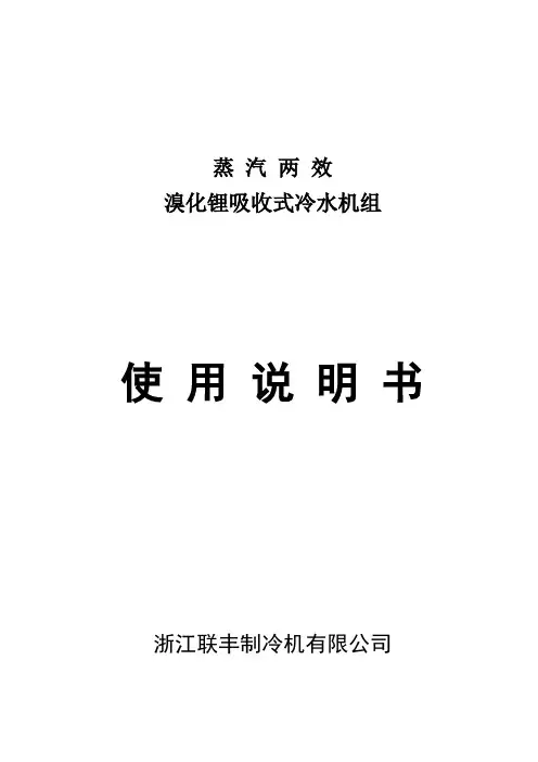 蒸汽两效溴化锂吸收式冷水机组使用说明书中文版
