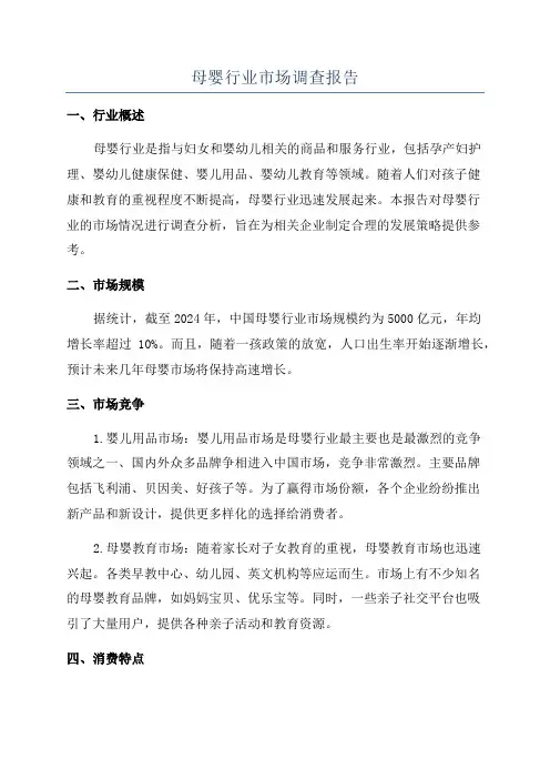 母婴行业市场调查报告