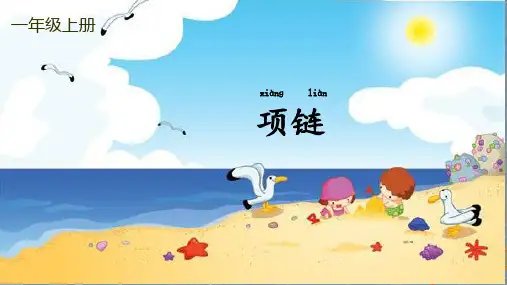 项链课件(共29张PPT)