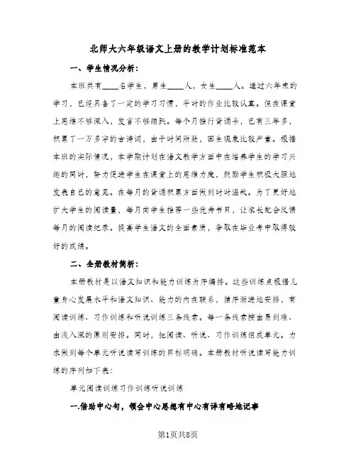 北师大六年级语文上册的教学计划标准范本(3篇)
