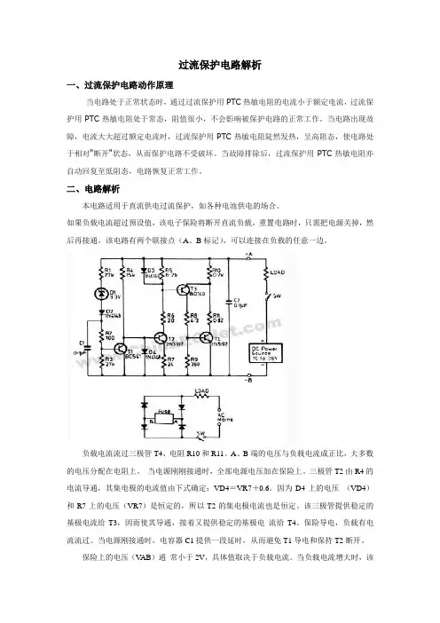 过流保护电路解析