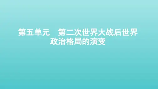 江苏专用2020版高考历史大一轮复习第五单元第11讲两极格局的形成与影响课件