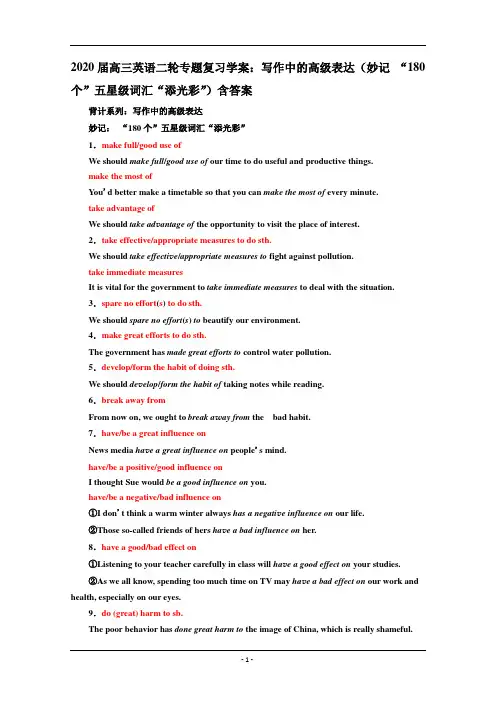 2020届高三英语二轮专题复习学案：写作中的高级表达(妙记“180个”五星级词汇“添光彩”)含答案