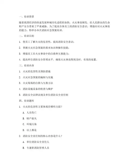 消防应急预案培训题