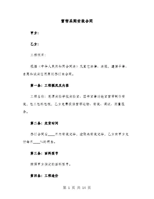 窗帘采购安装合同(六篇)