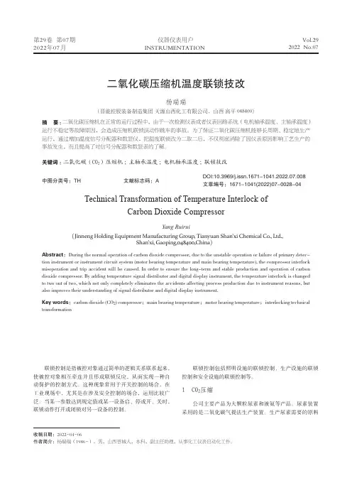 二氧化碳压缩机温度联锁技改