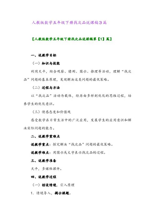 人教版数学五年级下册找次品说课稿3篇