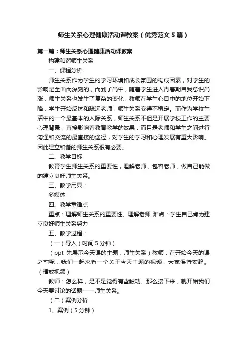 师生关系心理健康活动课教案（优秀范文5篇）