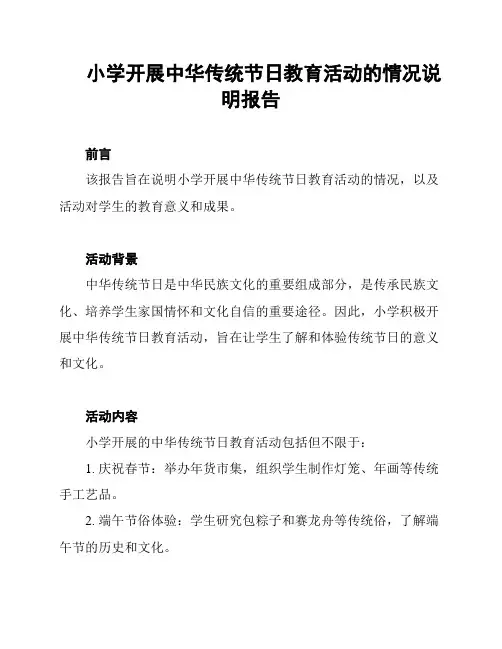 小学开展中华传统节日教育活动的情况说明报告