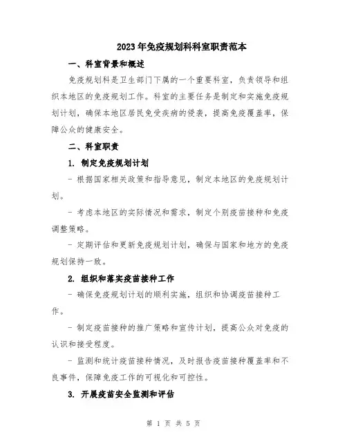 2023年免疫规划科科室职责范本
