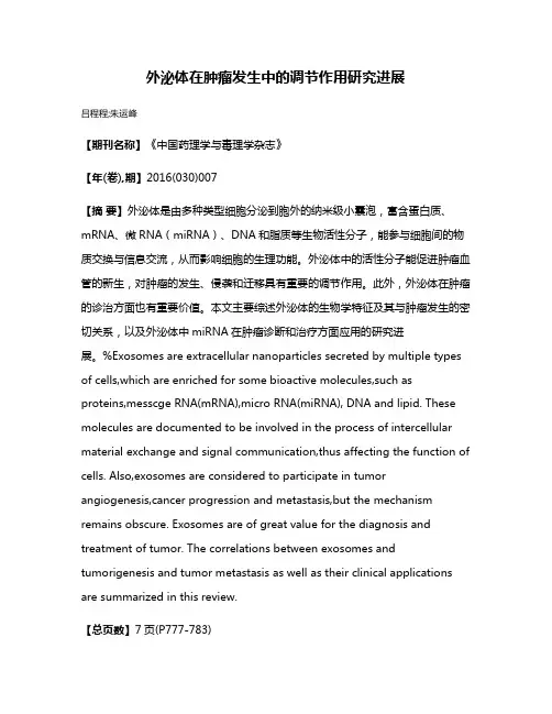 外泌体在肿瘤发生中的调节作用研究进展