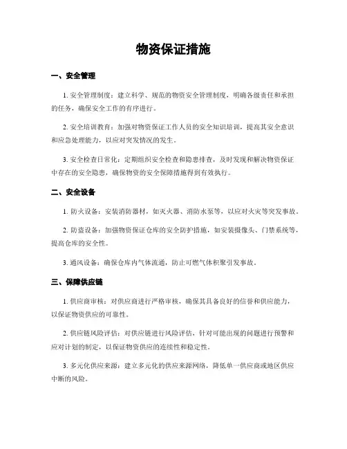 物资保证措施