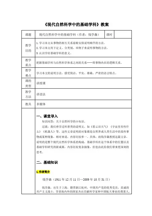 钱学森《现代自然科学中的基础学科》教案