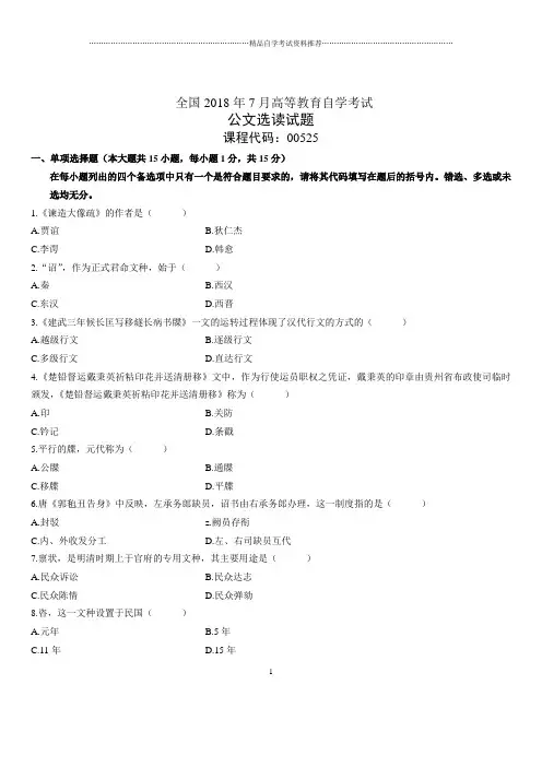 2020年7月全国自考公文选读试题及答案解析