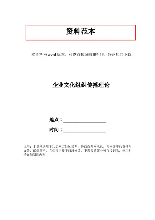 企业文化组织传播理论