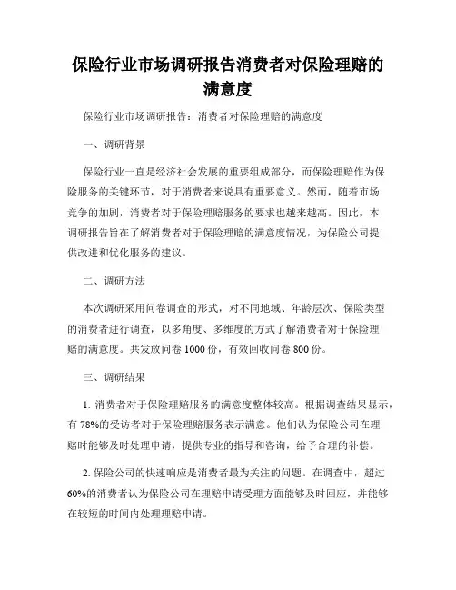 保险行业市场调研报告消费者对保险理赔的满意度