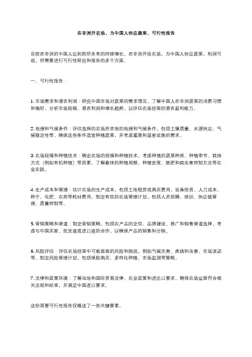 在非洲开农场,为中国人供应蔬菜,可行性报告