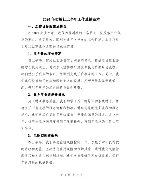 2024年信用社上半年工作总结范本