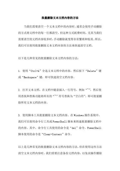 批量删除文本文档内容的方法