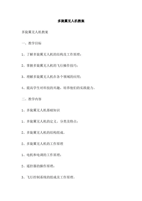 多旋翼无人机教案