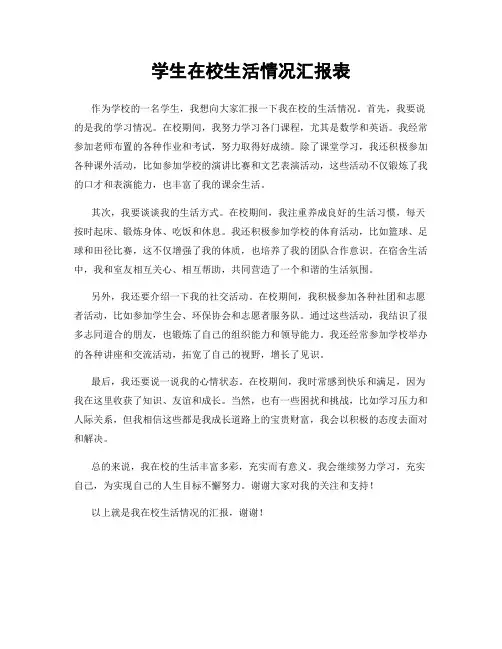 学生在校生活情况汇报表
