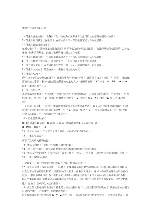 成套电气设备知识汇总