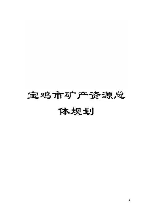 宝鸡市矿产资源总体规划模板