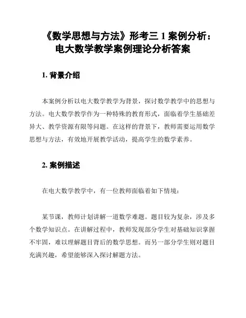 《数学思想与方法》形考三1案例分析：电大数学教学案例理论分析答案