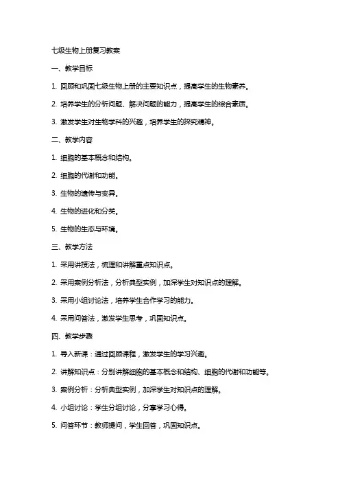 七级生物上册复习教案