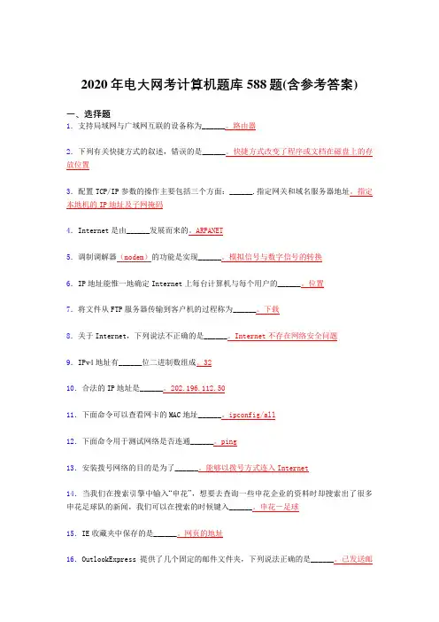 精选最新电大网考计算机完整题库588题(含参考答案)