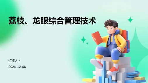 荔枝、龙眼综合管理技术