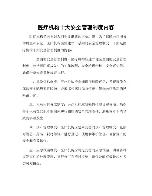医疗机构十大安全管理制度内容