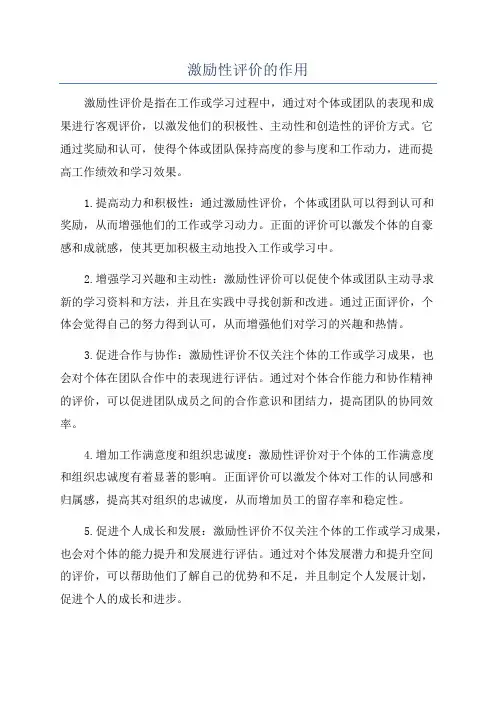 激励性评价的作用
