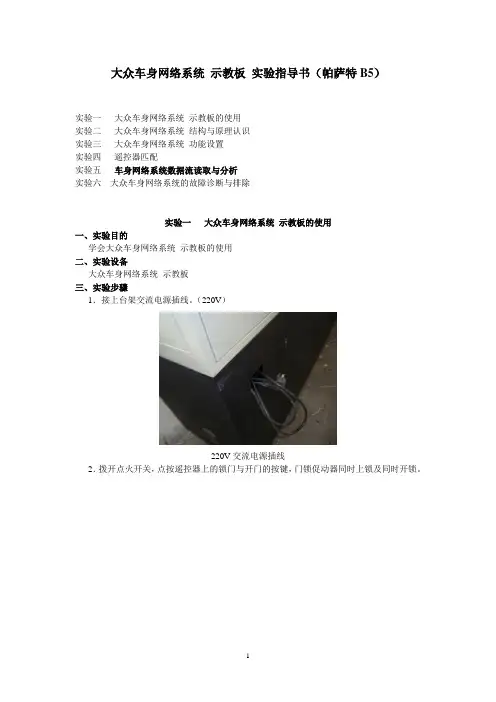 大众(B5)车身网络系统 示教板 实验指导书