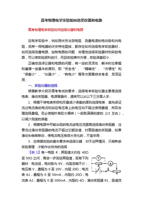 高考物理电学实验如何选择仪器和电路