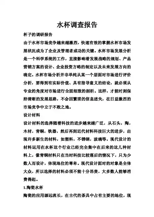 水杯调查报告