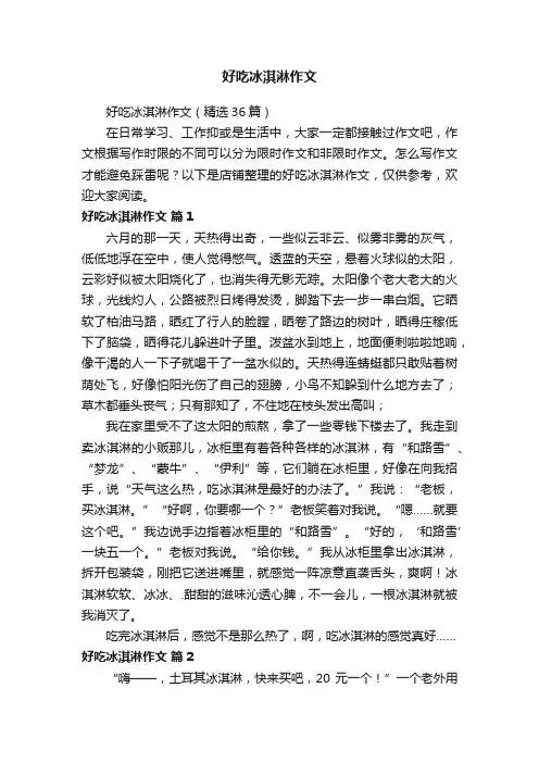 好吃冰淇淋作文