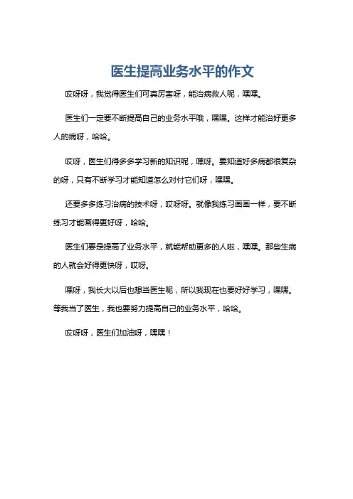 医生提高业务水平的作文