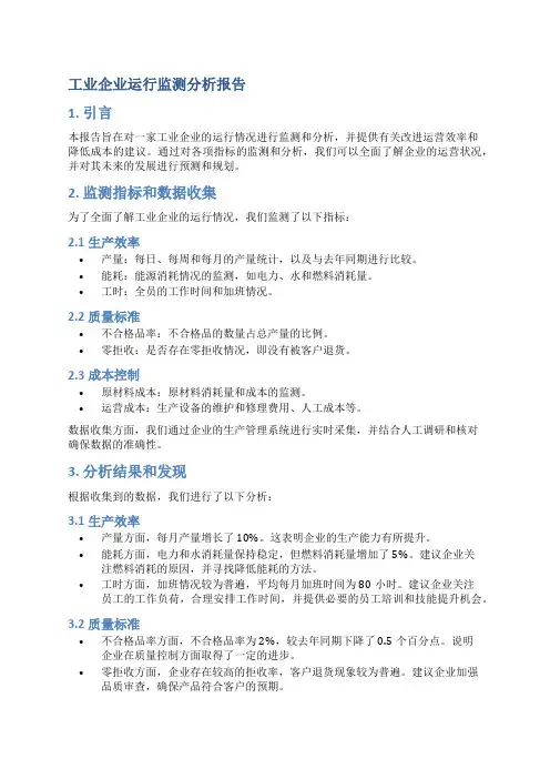 工业企业运行监测分析报告