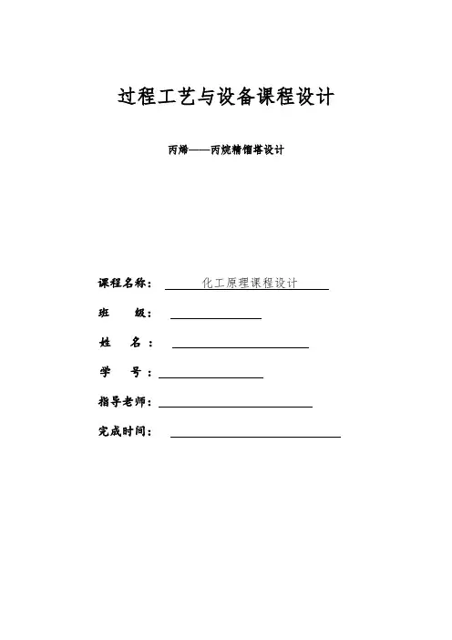 丙烯—丙烷板式精馏塔设计1讲解