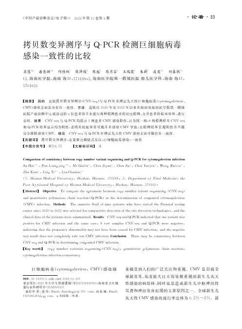 拷贝数变异测序与Ｑ-ＰＣＲ检测巨细胞病毒感染一致性的比较