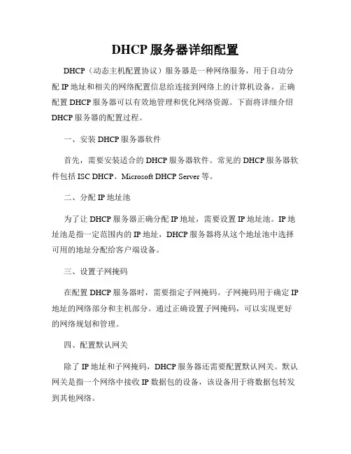 DHCP服务器详细配置