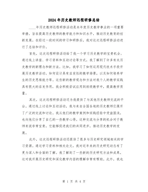2024年历史教师远程研修总结(2篇)