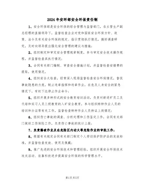 2024年安环部安全环保责任制(二篇)