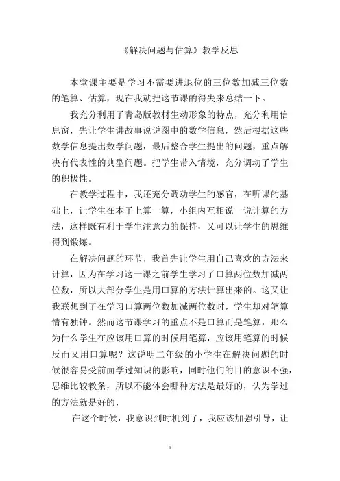 人教版三年级数学上册解决问题与估算教学反思