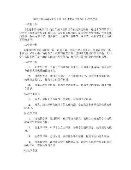 综合实践活动五年级下册《走进中国传统节日》教学设计