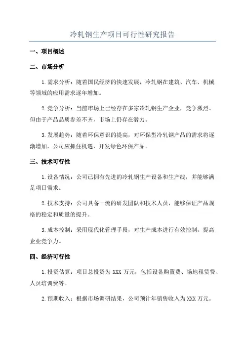 冷轧钢生产项目可行性研究报告