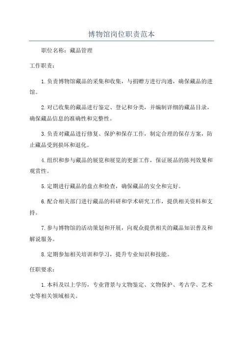 博物馆岗位职责范本